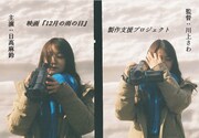 主演・日高麻鈴×監督・川上さわ、はっぴいえんどの楽曲が原案の「12月の雨の日」製作