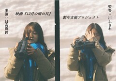 主演・日高麻鈴×監督・川上さわ、はっぴいえんどの楽曲が原案の「12月の雨の日」製作