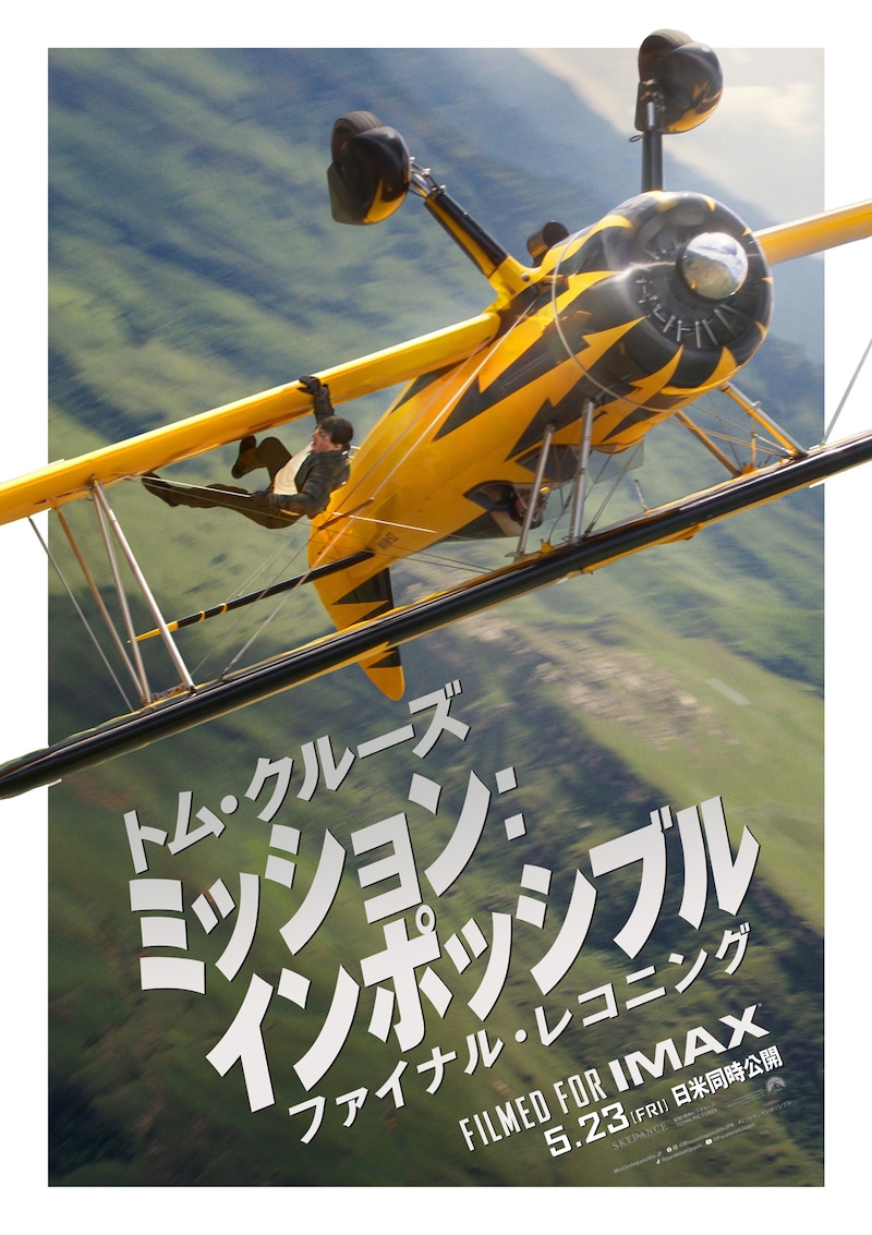 「ミッション:インポッシブル/ファイナル・レコニング」ファイナルポスタービジュアル ©2025 PARAMOUNT PICTURES.
