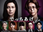 綾野剛の映画「でっちあげ ~殺人教師と呼ばれた男」共演者・柴咲コウ、亀梨和也らがコメント