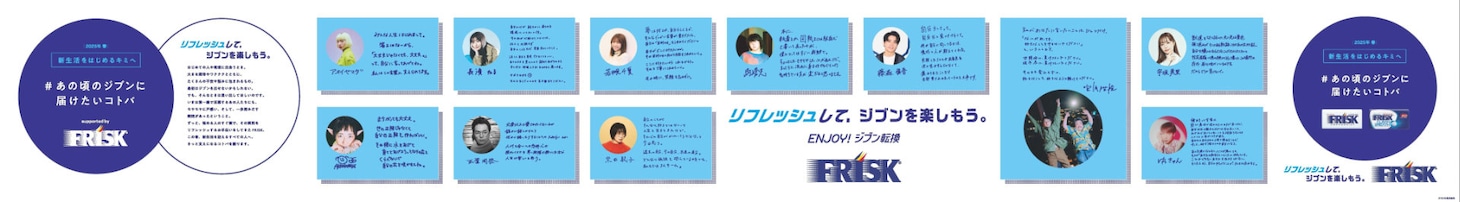 「#あの頃のジブンに届けたいコトバ」交通広告ビジュアル