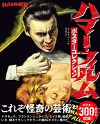 ハマー・フィルムの怪奇映画ポスター300点以上を掲載した書籍が発売