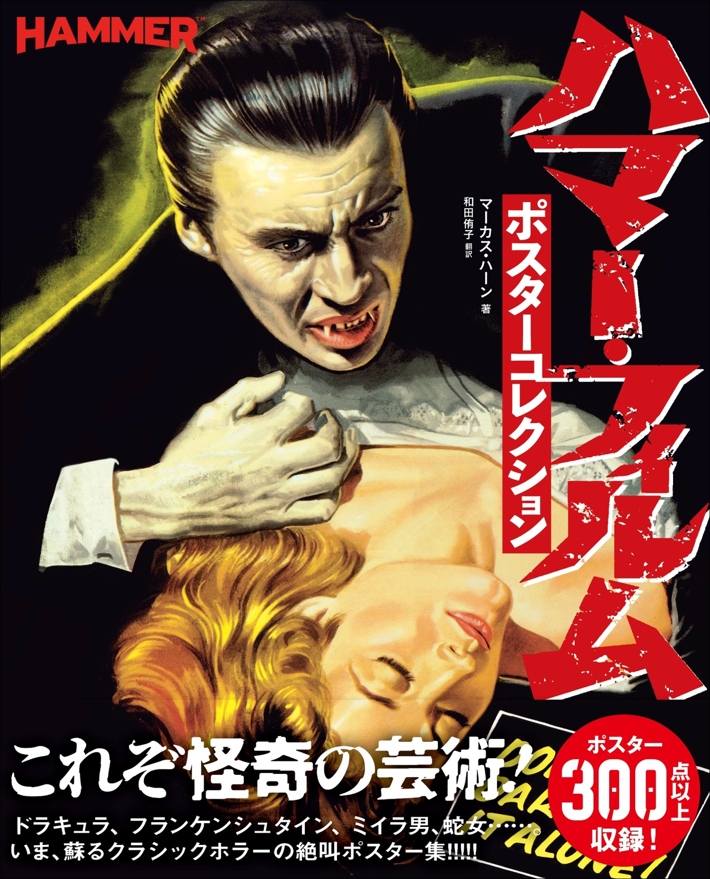 「ハマー・フィルム ポスターコレクション」書影