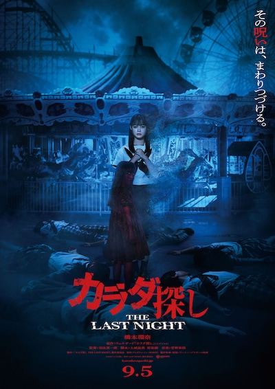 「カラダ探し THE LAST NIGHT」ティザービジュアル