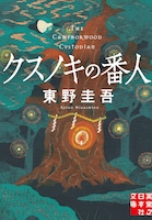「クスノキの番人」原作書影