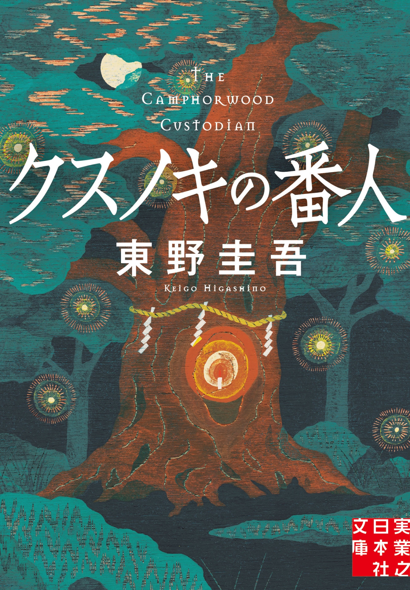 「クスノキの番人」原作書影