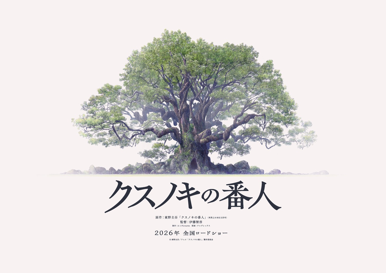 映画「クスノキの番人」超ティザービジュアル