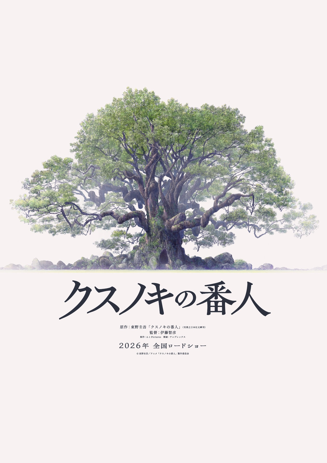 映画「クスノキの番人」超ティザービジュアル