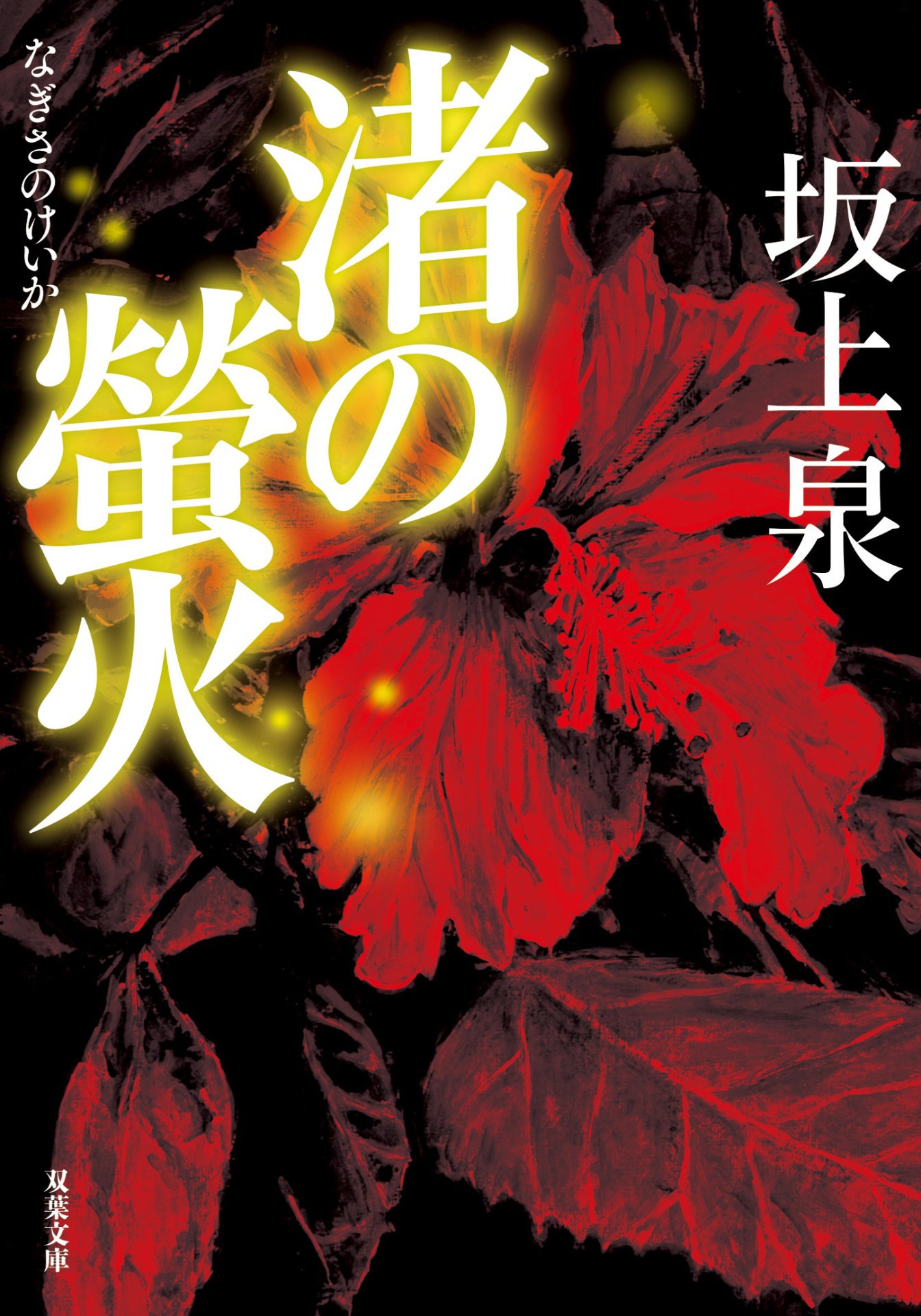 「渚の螢火」書影