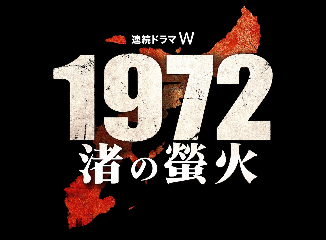 連続ドラマW 1972 渚の螢火」ロゴ - 高橋一生が琉球警察の