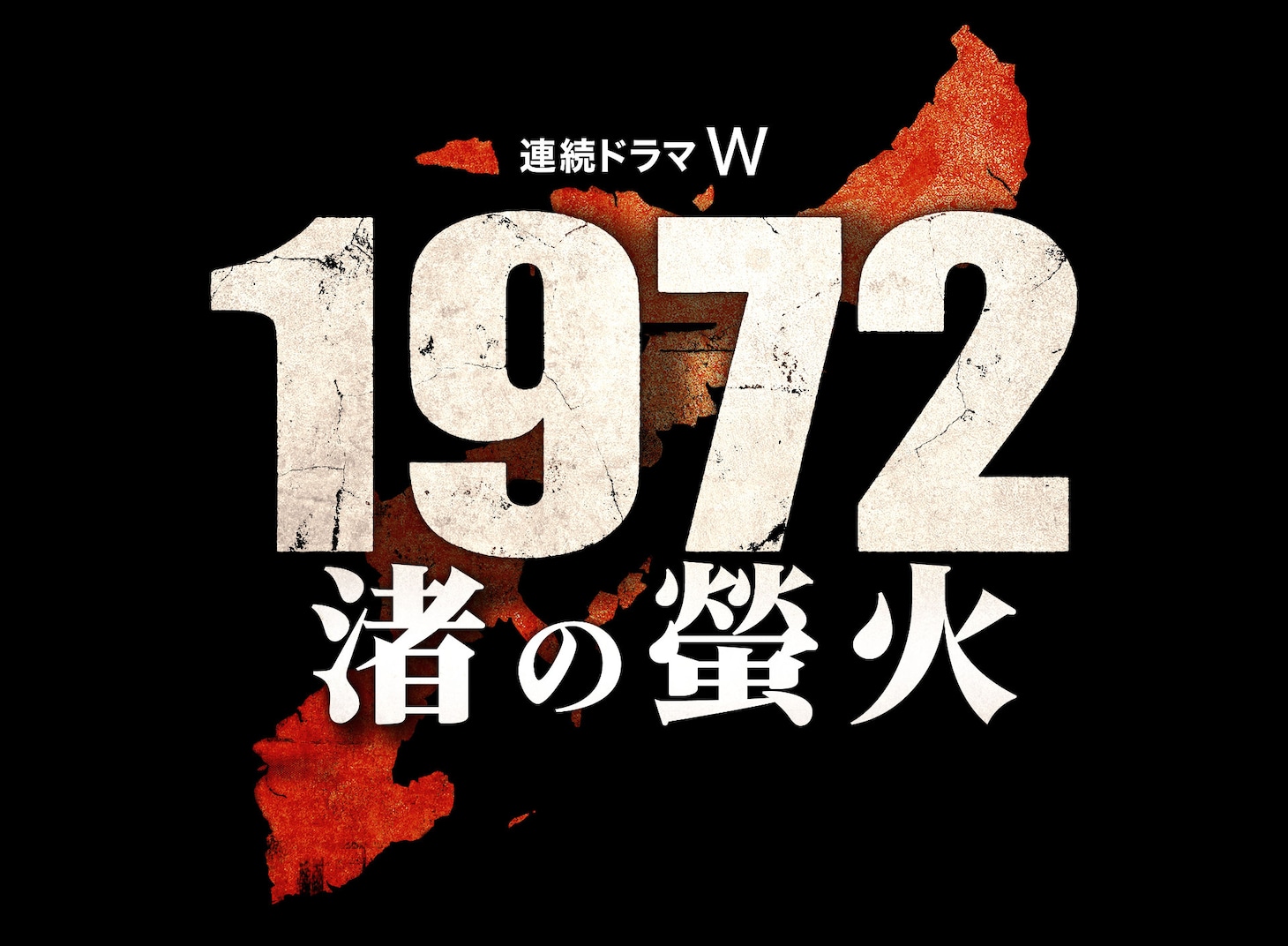 「連続ドラマW 1972 渚の螢火」ロゴ