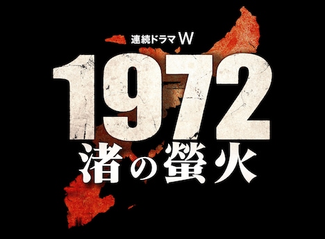 「連続ドラマW 1972 渚の螢火」ロゴ