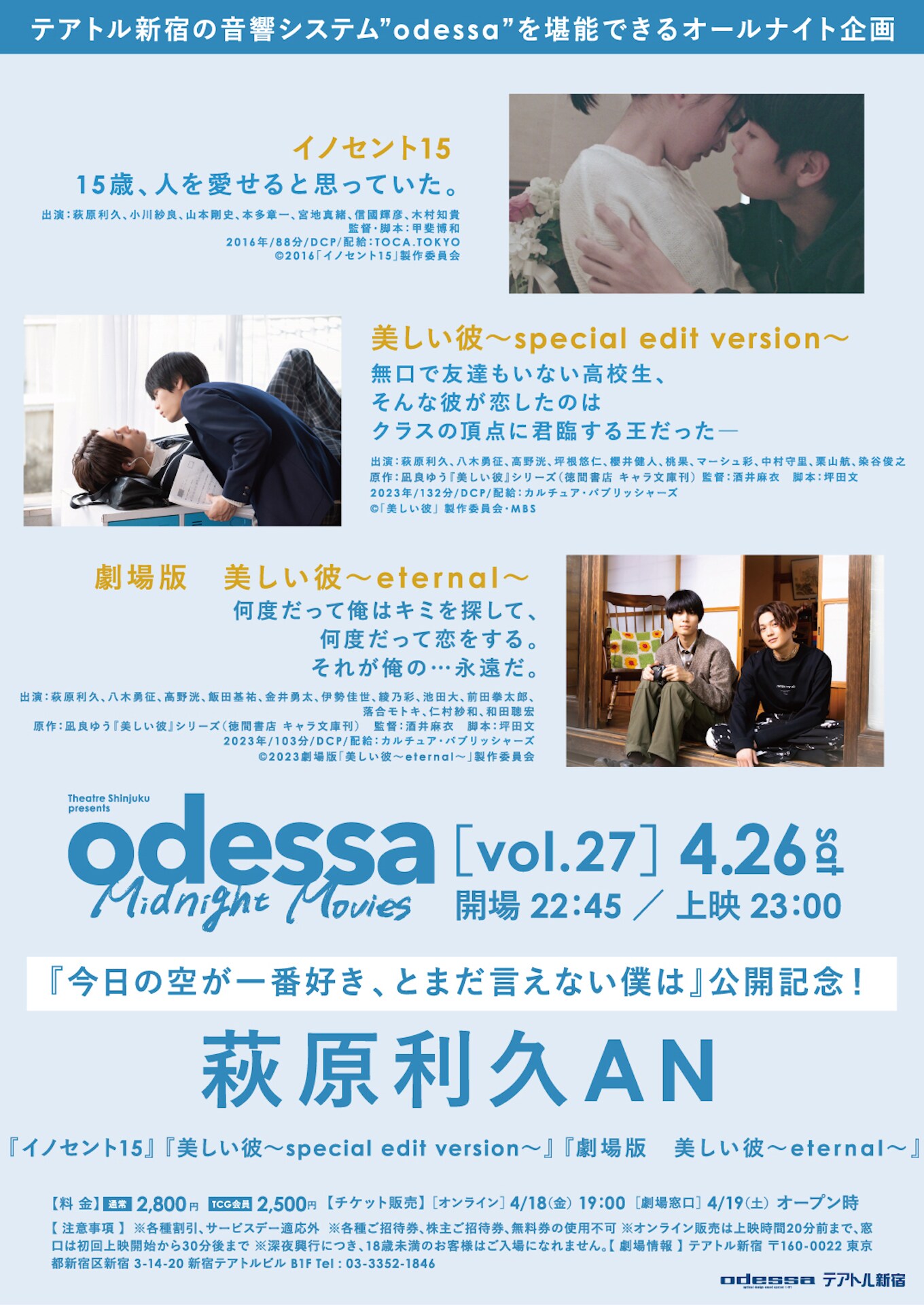 萩原利久の3作品をオールナイト上映、「イノセント15」「美しい彼