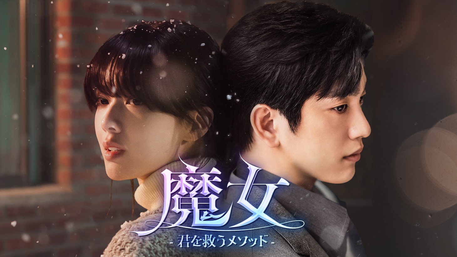 「魔女-君を救うメソッド-」U-NEXTにて独占配信中 © Showbox & Mr. Romance All rights reserved.