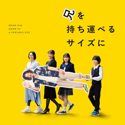 「兄を持ち運べるサイズに」ビジュアル