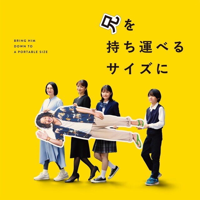 「兄を持ち運べるサイズに」ビジュアル