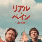 いとこ2人が祖母を偲ぶ旅へ、「リアル・ペイン~心の旅~」ディズニープラスで見放題に