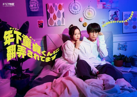 「年下童貞くんに翻弄されてます」メインビジュアル