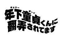 「年下童貞くんに翻弄されてます」ロゴ