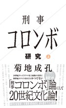 菊地成孔「刑事コロンボ研究 上」書影