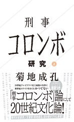 菊地成孔の新書「刑事コロンボ研究」発売、内容補完用のオリジナル音源も付いてくる