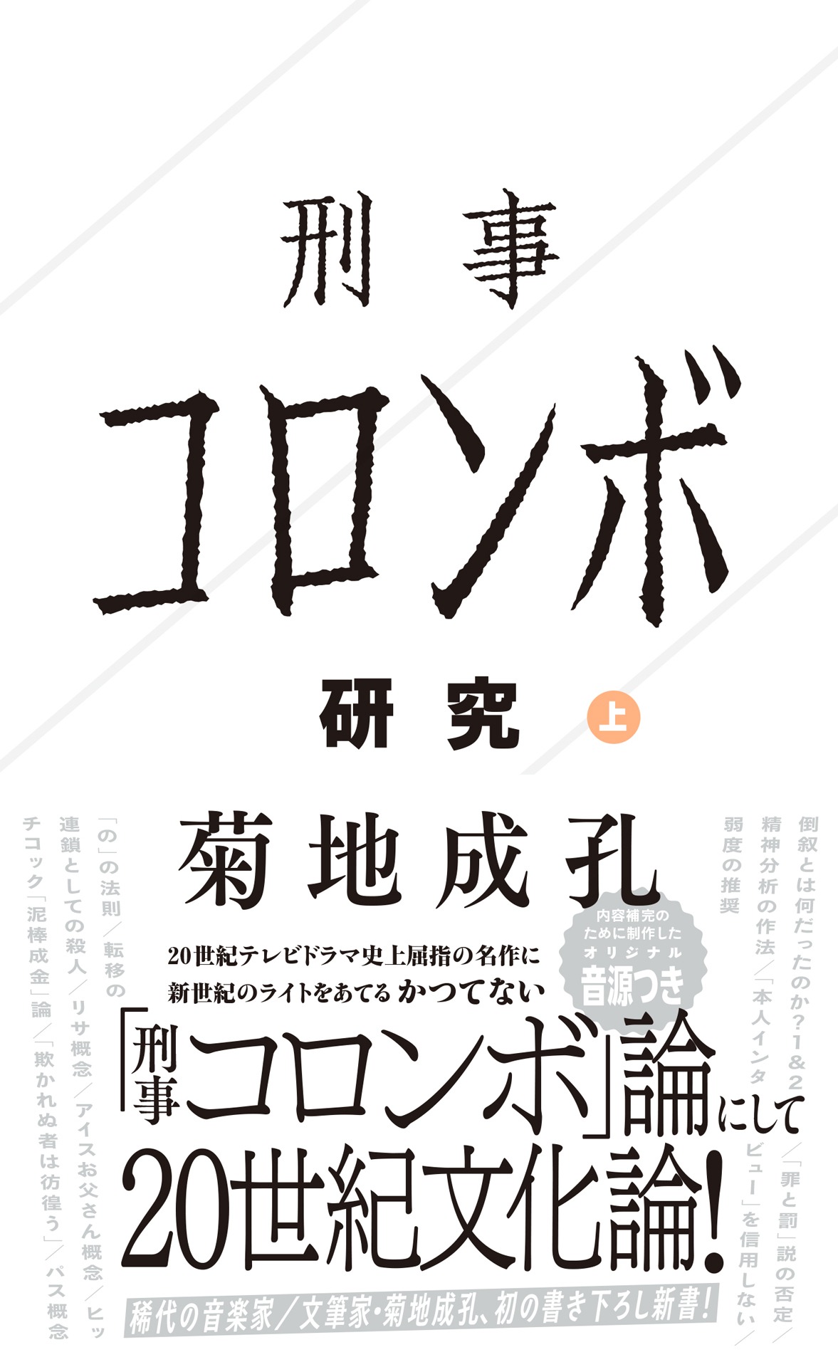 菊地成孔「刑事コロンボ研究 上」書影