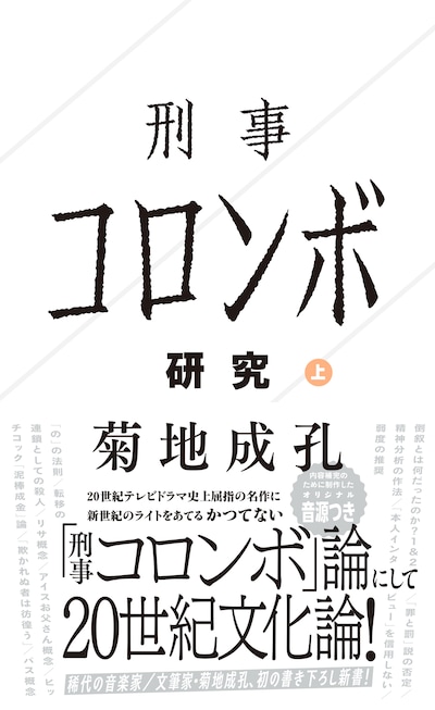 菊地成孔「刑事コロンボ研究 上」書影