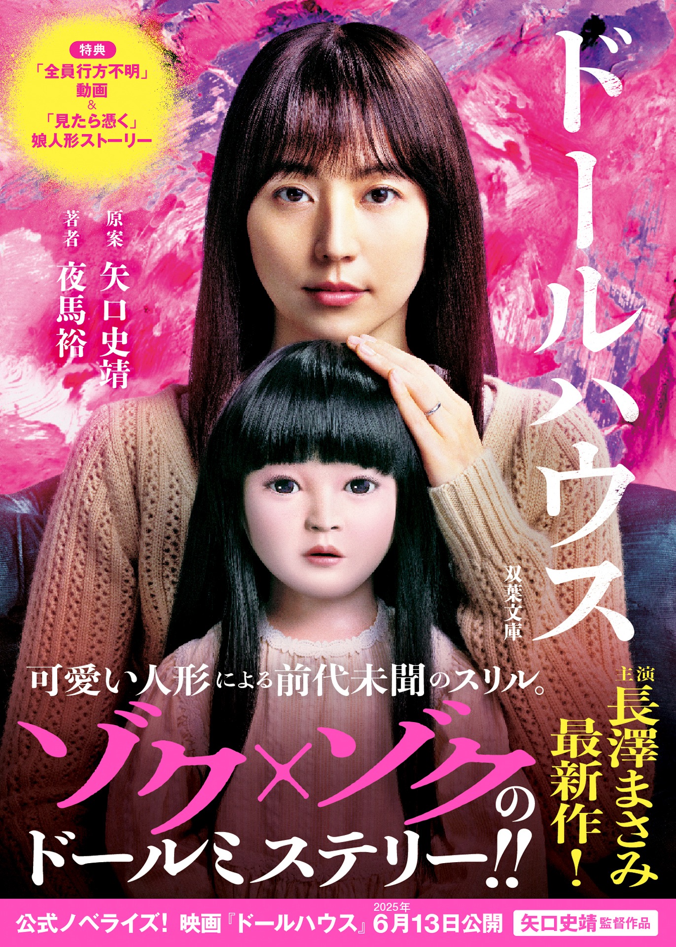 「映画ノベライズ ドールハウス」帯 ©2025 TOHO CO., LTD. 双葉社