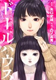 「映画コミカライズ ドールハウス」ビジュアル ©2025 TOHO CO., LTD. 漫画/凸ノ高秀・双葉社
