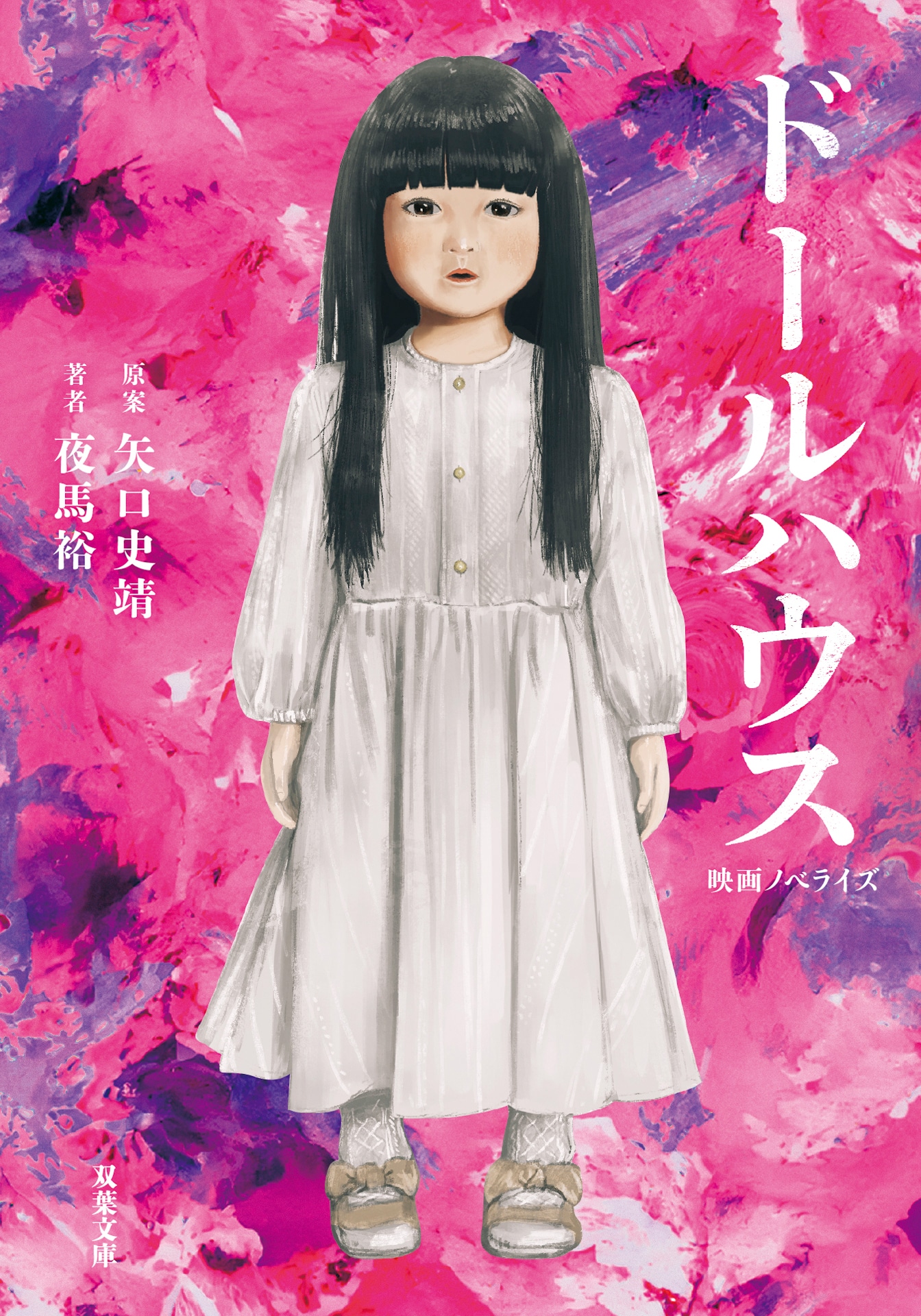 「映画ノベライズ ドールハウス」書影 ©2025 TOHO CO., LTD. イラスト/fracoco・双葉社