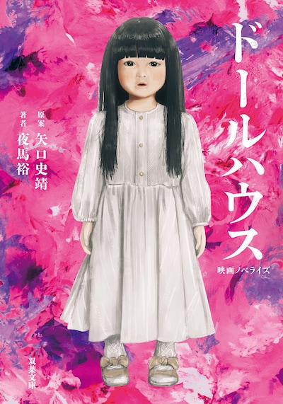 「映画ノベライズ ドールハウス」書影 ©2025 TOHO CO., LTD. イラスト/fracoco・双葉社