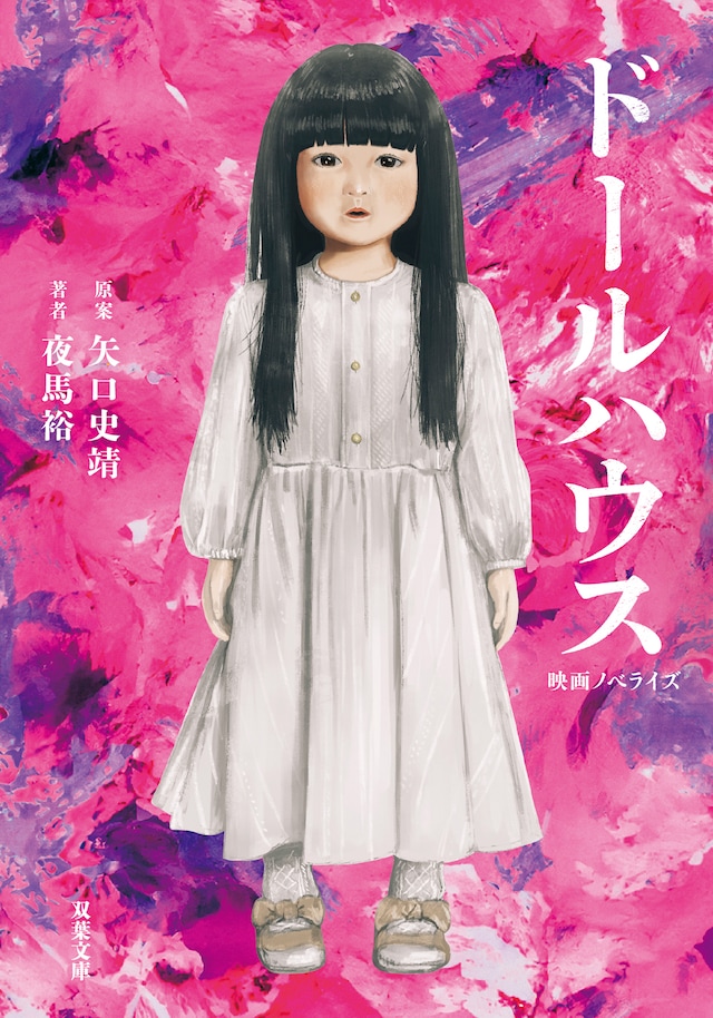 「映画ノベライズ ドールハウス」書影 ©2025 TOHO CO., LTD. イラスト/fracoco・双葉社