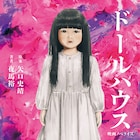 長澤まさみ×矢口史靖の人形ミステリー「ドールハウス」ノベライズとコミカライズ発売