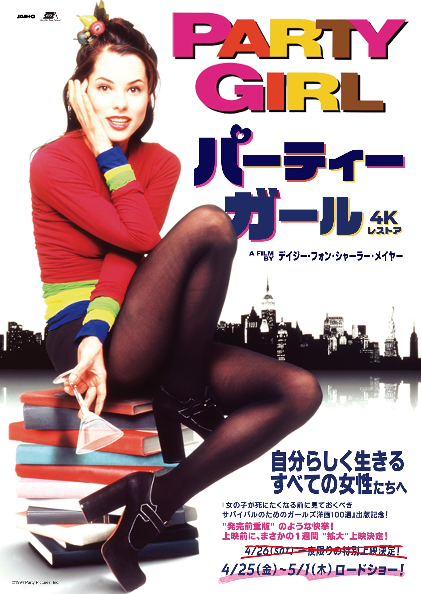「パーティーガール 4Kレストア」ビジュアル表