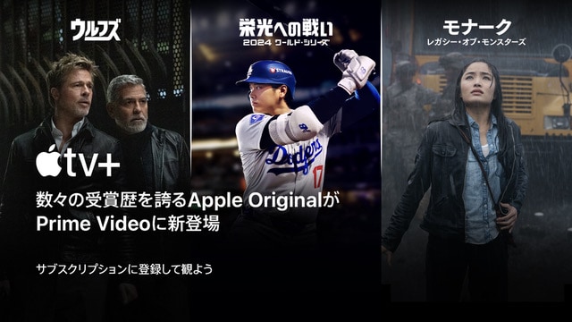 Prime Videoで「Apple TV+」が利用可能に、今なら3カ月間限定で月額200円