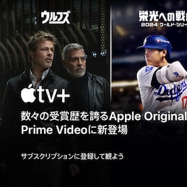 Prime Videoで「Apple TV+」が利用可能に、今なら3カ月間限定で月額200円