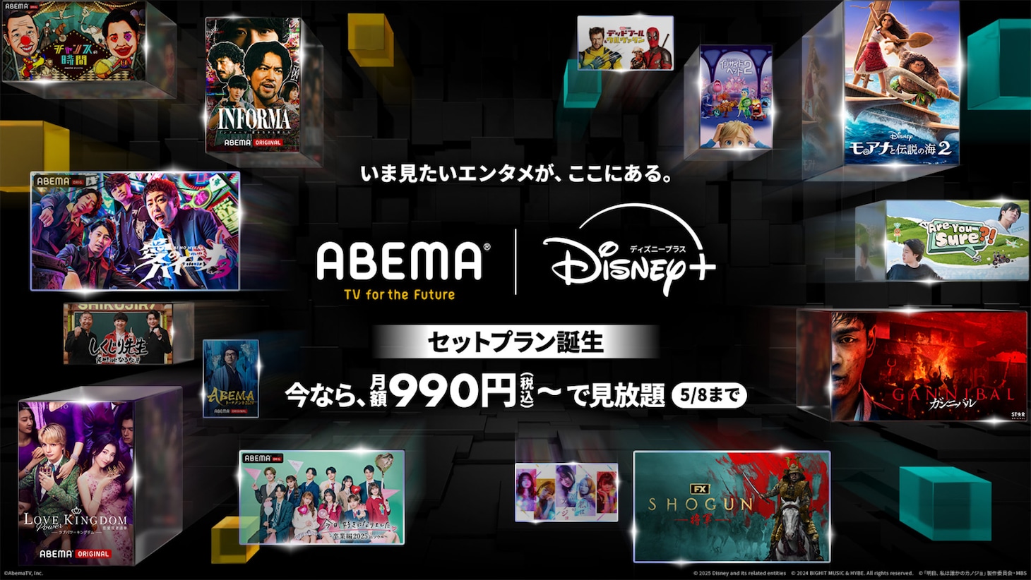 「ABEMAプレミアム｜Disney+ セットプラン」告知ビジュアル