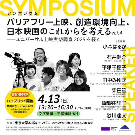 「バリアフリー上映、創造環境向上、日本映画のこれからを考える Vol.4 ──ユニバーサル上映実態調査2025を経て」告知ビジュアル