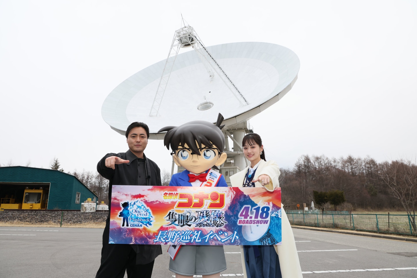 国立天文台野辺山 宇宙観測所にて、左から山田孝之、江戸川コナン、山下美月