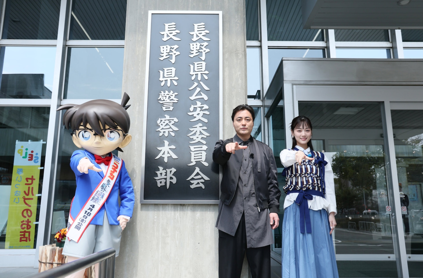 長野県警察本部にて、左から江戸川コナン、山田孝之、山下美月