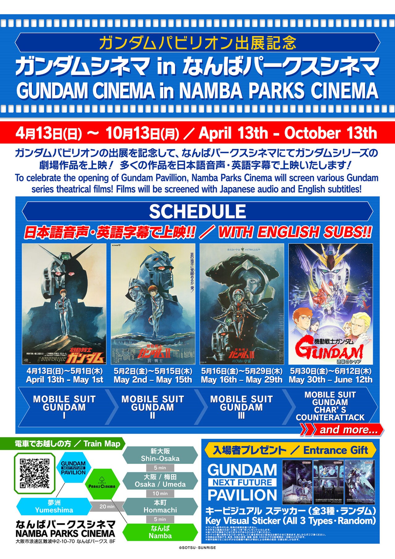 劇場版「ガンダム」シリーズを日本語音声・英語字幕で上映、万博