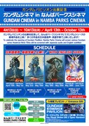 「ガンダムシネマ in なんばパークスシネマ」告知ビジュアル