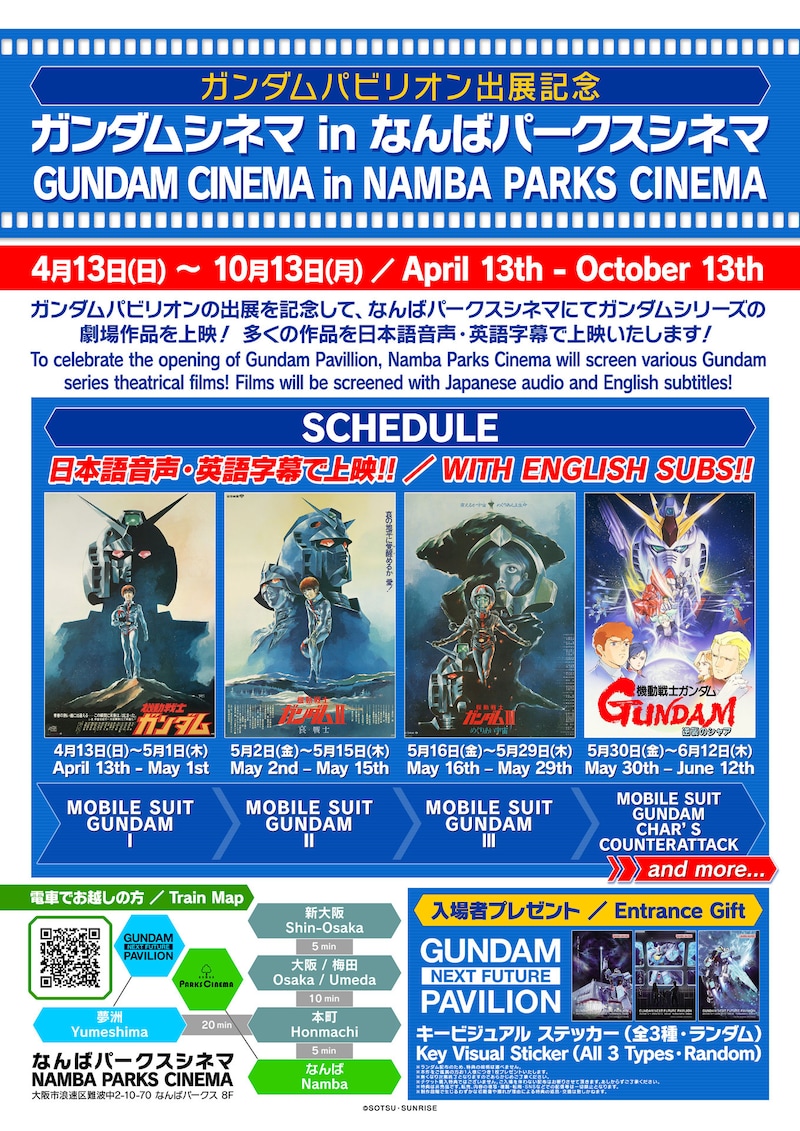 「ガンダムシネマ in なんばパークスシネマ」告知ビジュアル