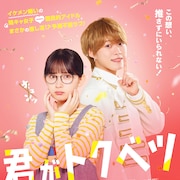 大橋和也らが歌う主題歌も初解禁、「君がトクベツ」畑芽育が“キュン”に耐える本予告