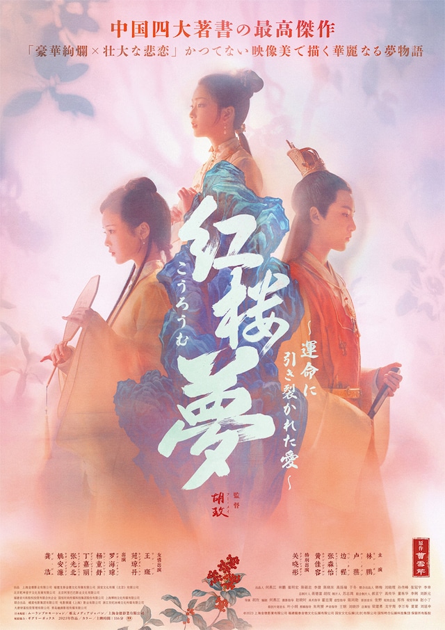 「紅楼夢（こうろうむ）～運命に引き裂かれた愛～」ポスタービジュアル