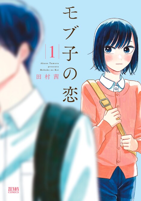 「モブ子の恋」1巻書影 ©田村茜／コアミックス
