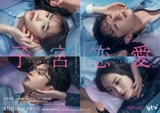 ドラマ「子宮恋愛」キービジュアル
