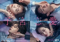 ドラマ「子宮恋愛」キービジュアル