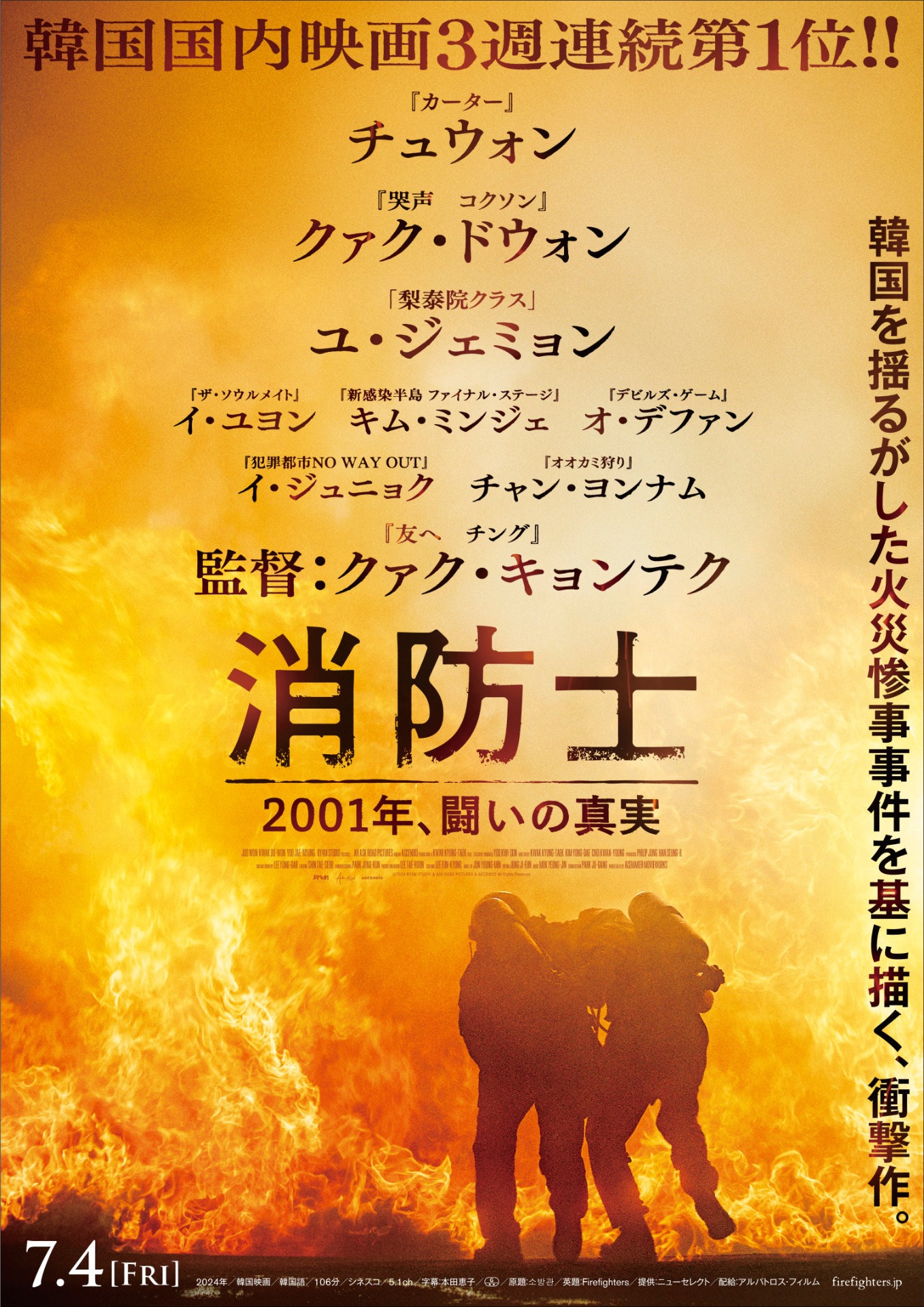 「消防士 2001年、闘いの真実」ティザービジュアル