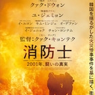 チュウォン主演、弘済洞火災を描いた韓国映画「消防士 2001年、闘いの真実」公開
